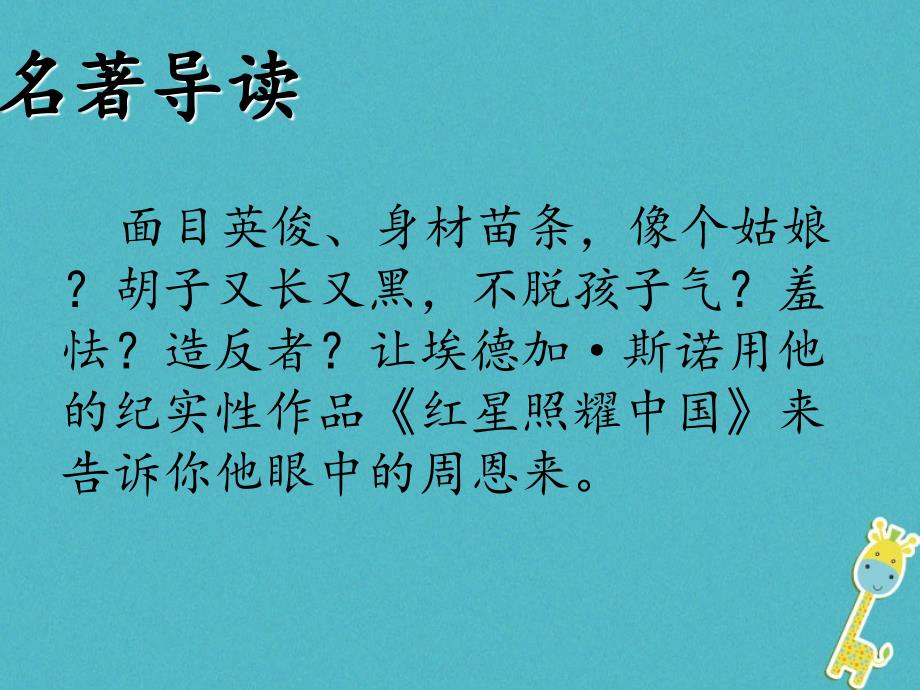 八年级语文上册 名著导读《红星照耀中国》：纪实作品的阅读课件 新人教版_第2页
