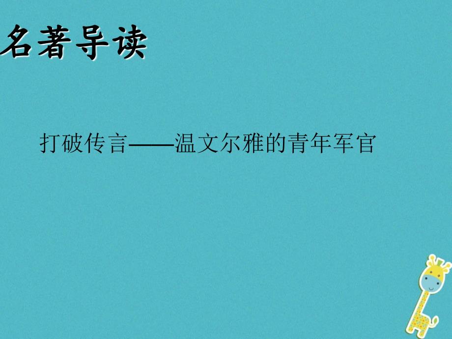 八年级语文上册 名著导读《红星照耀中国》：纪实作品的阅读课件 新人教版_第3页