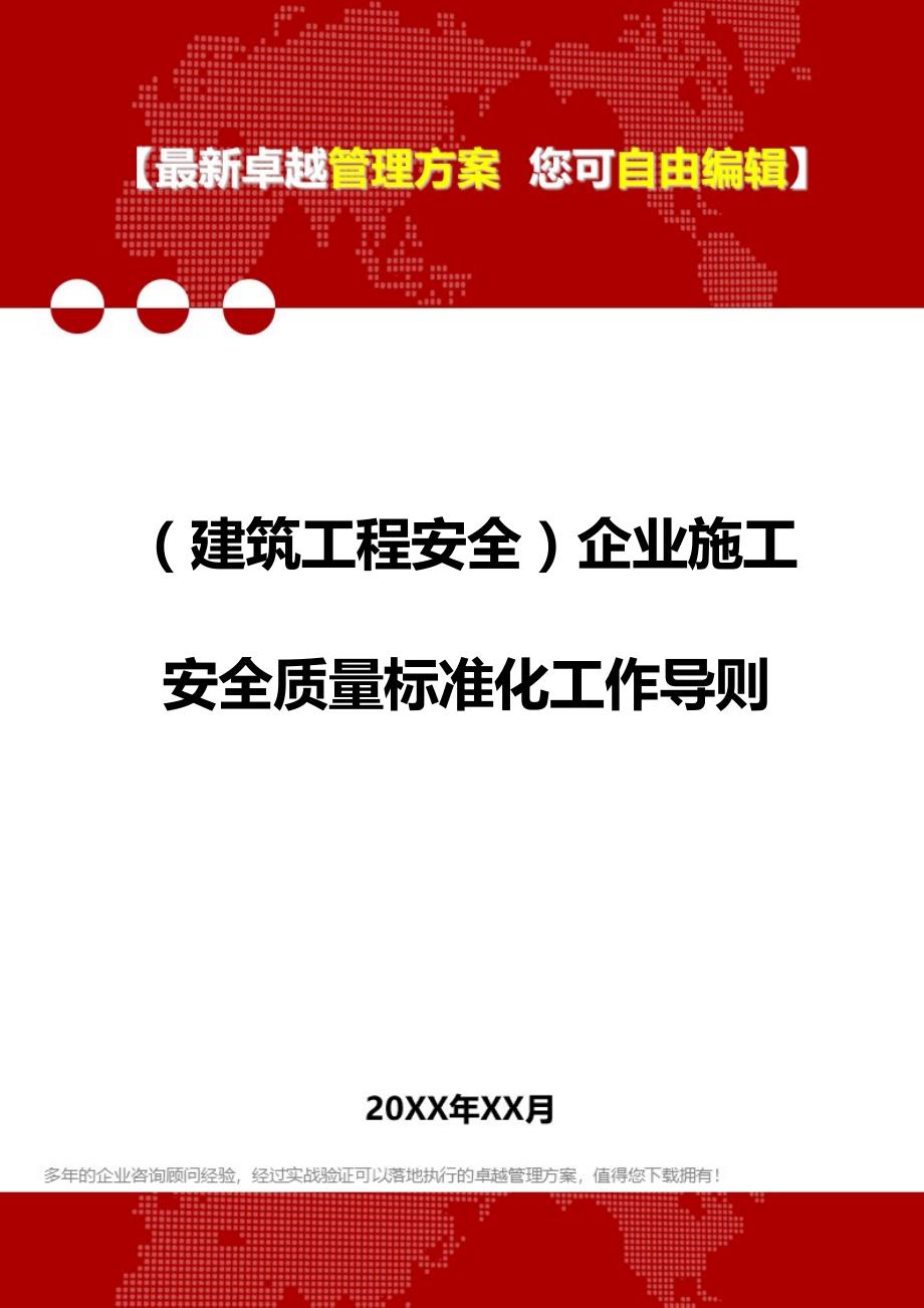 2020（建筑工程安全）企业施工安全质量标准化工作导则_第1页