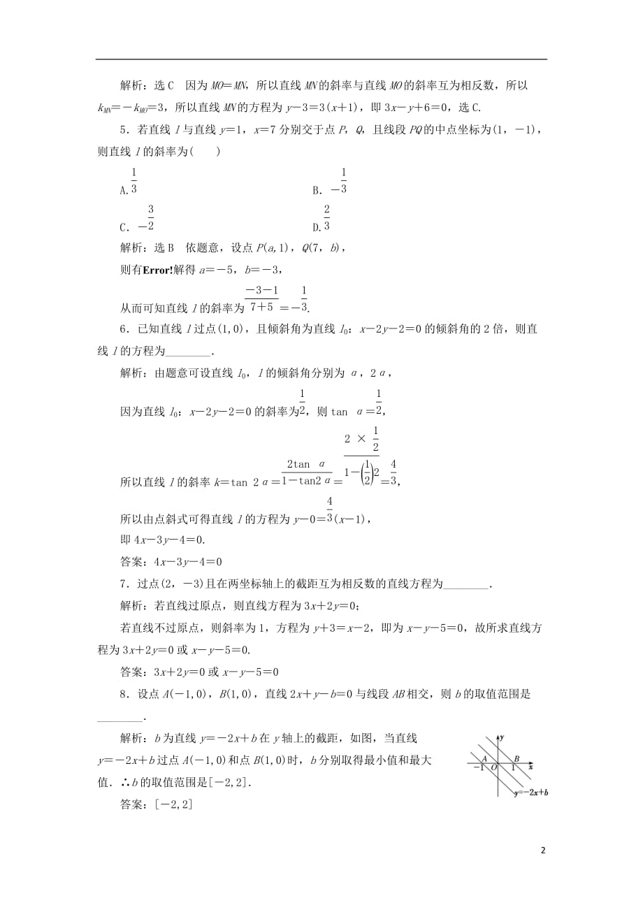 高考数学一轮复习课时跟踪检测（四十六）直线的倾斜角与斜率、直线的方程理（重点高中）_第2页