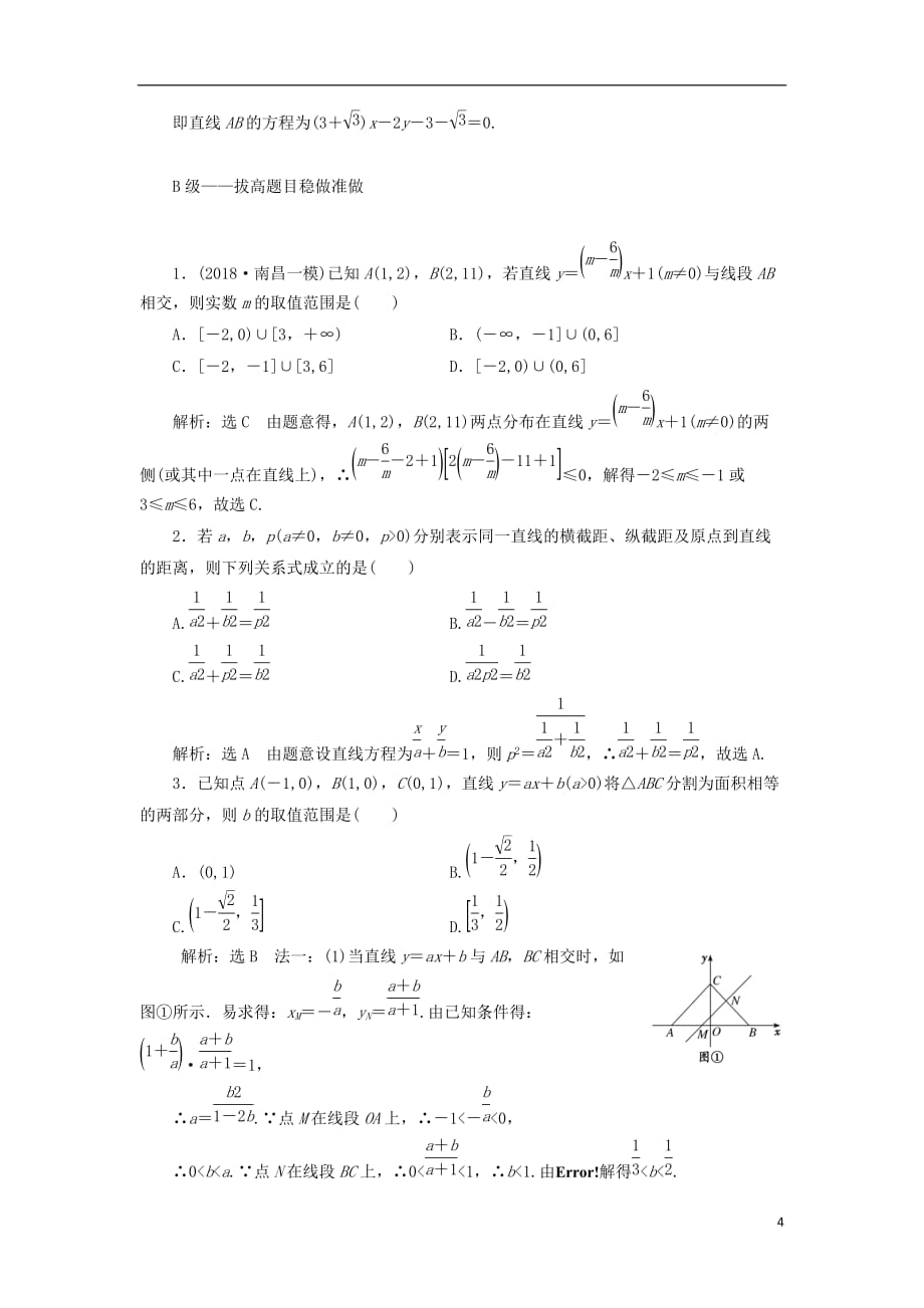 高考数学一轮复习课时跟踪检测（四十六）直线的倾斜角与斜率、直线的方程理（重点高中）_第4页