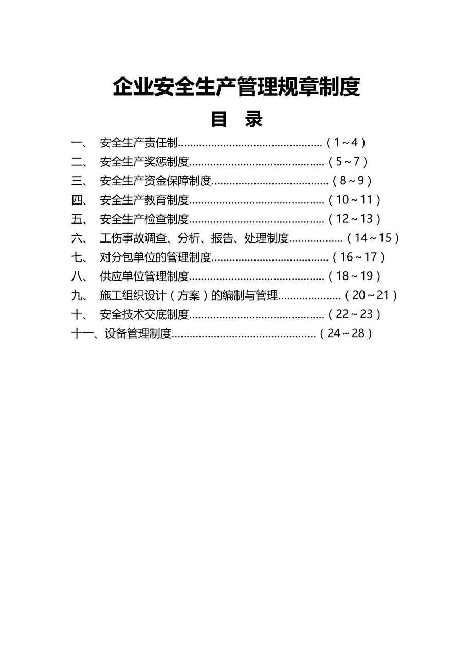 2020（管理制度）企业安全生产管理制度文件_第2页