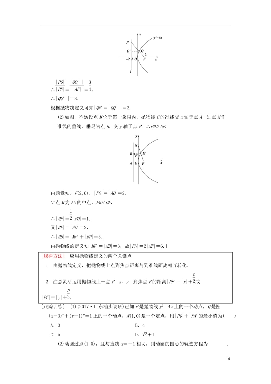 高考数学一轮复习第8章平面解析几何第6节抛物线学案理北师大版_第4页