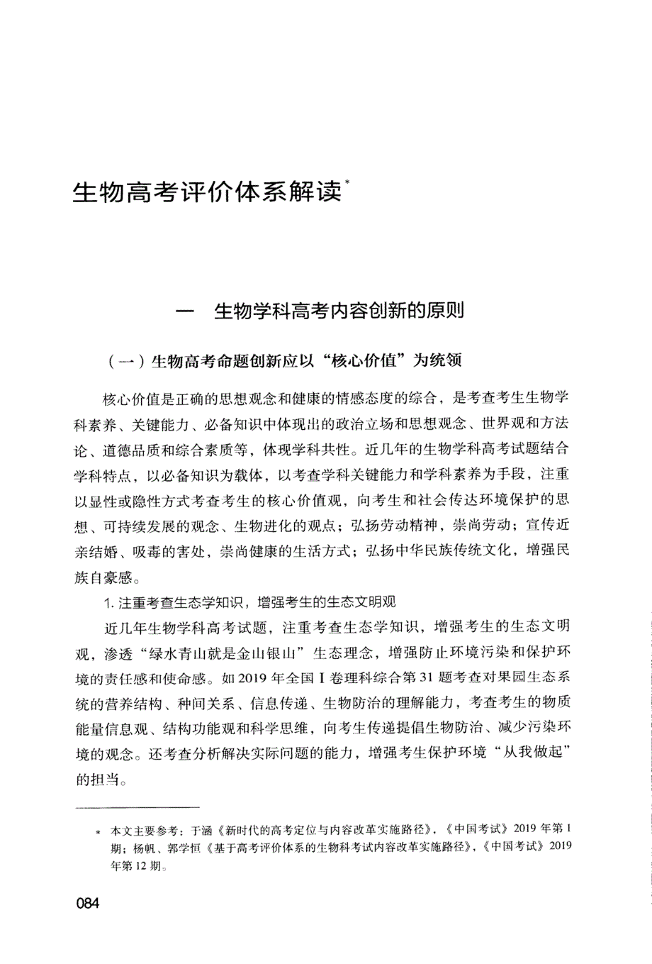 《中国高考评价体系》下生物学科评价体系解读_第1页