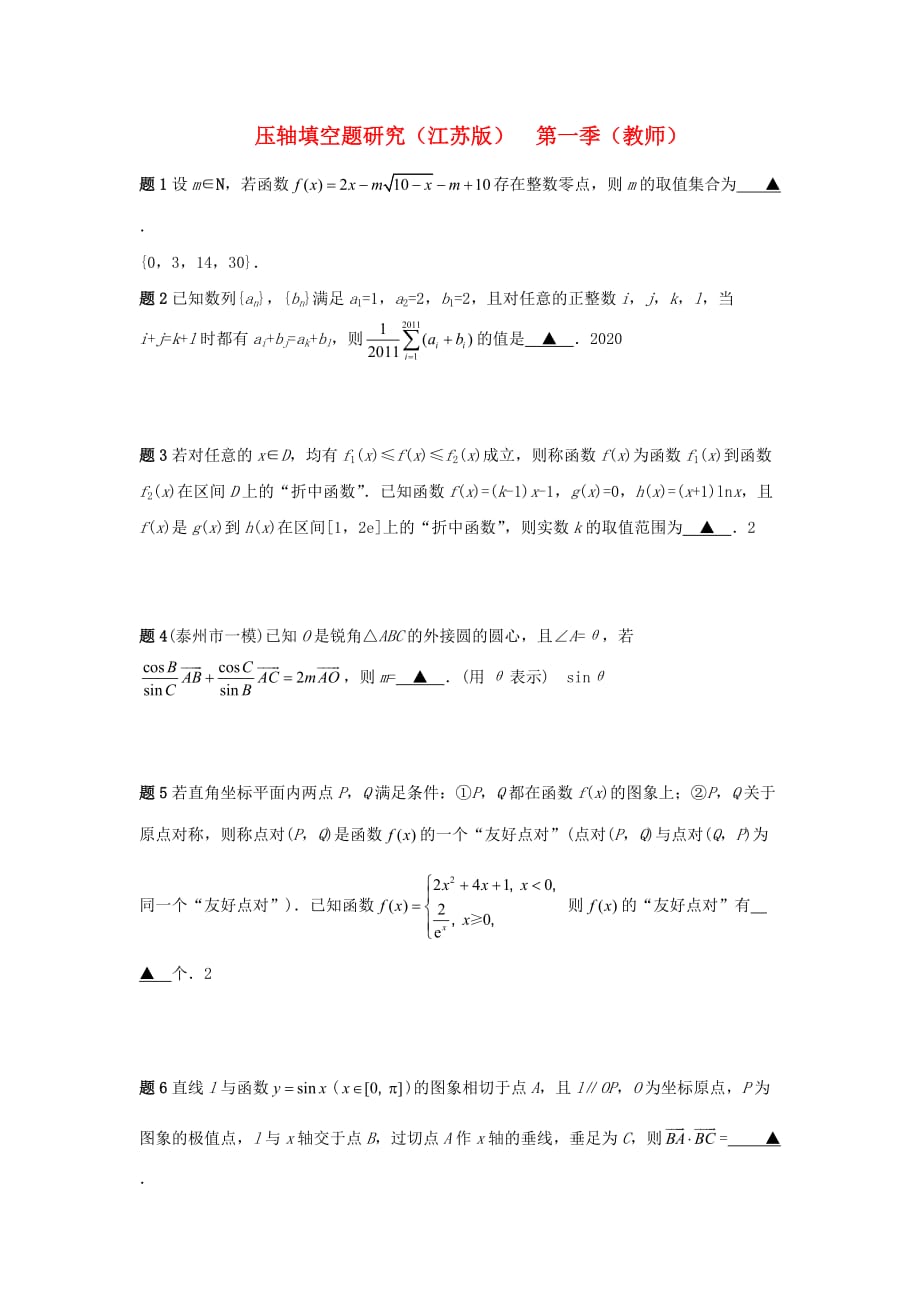 江苏省2020年高考数学 压轴填空题1（无答案）（通用）_第1页