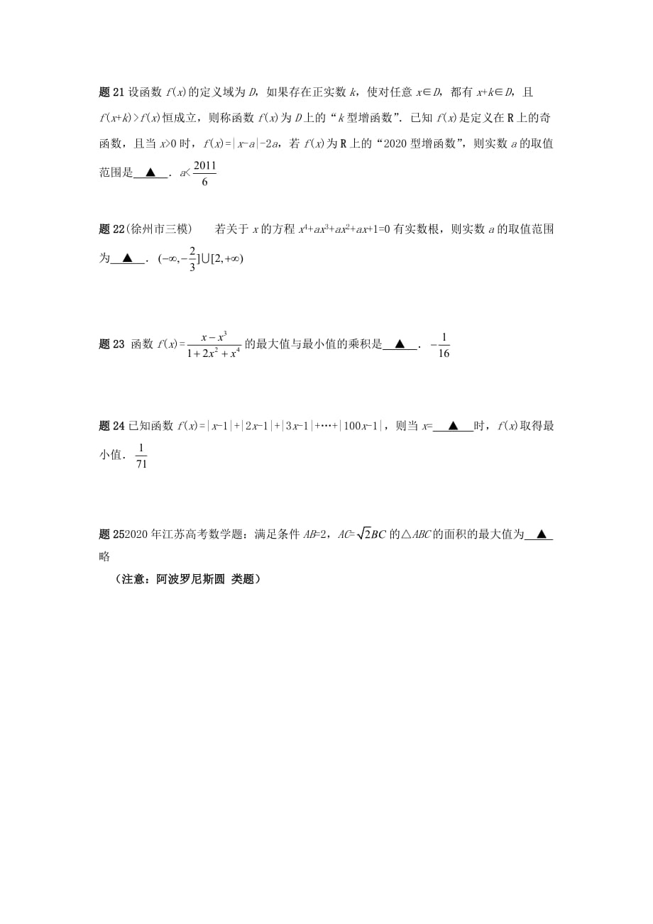 江苏省2020年高考数学 压轴填空题1（无答案）（通用）_第4页