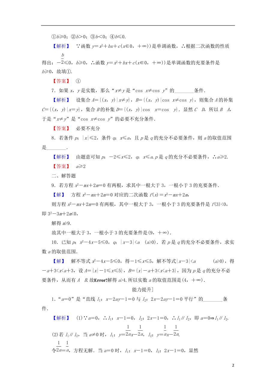 高中数学第1章常用逻辑用语1.1.2充分条件和必要条件学业分层测评苏教选修2-1_第2页