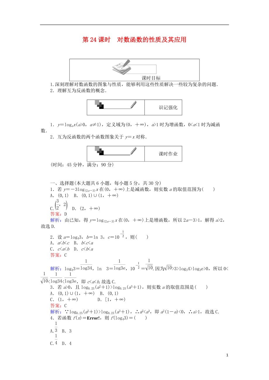 高中数学第二章基本初等函数（Ⅰ）第24课时对数函数的性质及其应用练习新人教A版必修1_第1页