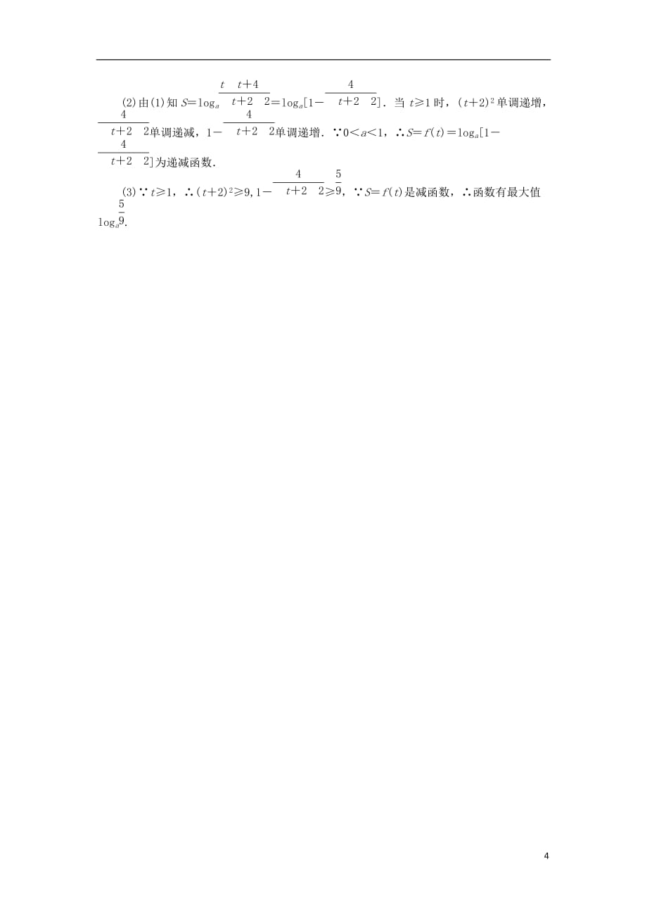 高中数学第二章基本初等函数（Ⅰ）第24课时对数函数的性质及其应用练习新人教A版必修1_第4页