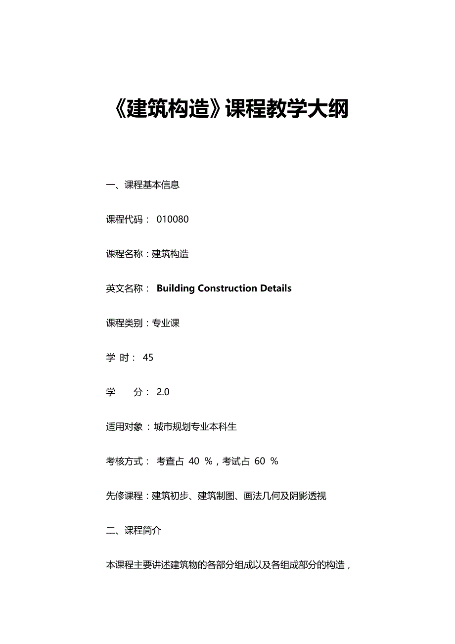 2020（建筑工程管理）建筑构造大纲_第2页