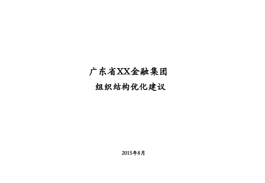 XX金融集团组织结构优化建议PPT幻灯片课件_第1页