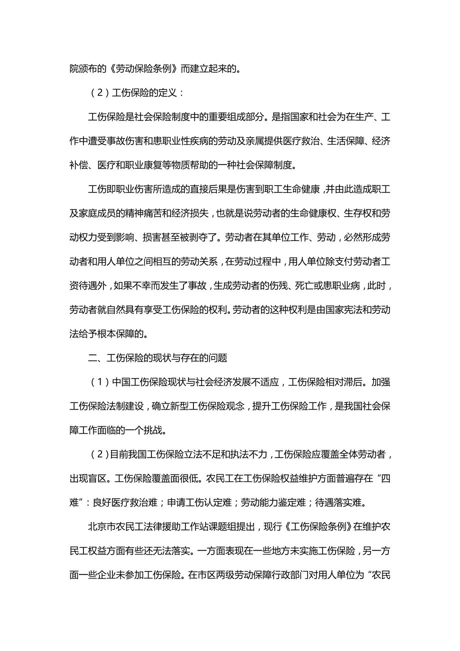 2020（金融保险）保险行业有关工伤保险的探究_第4页