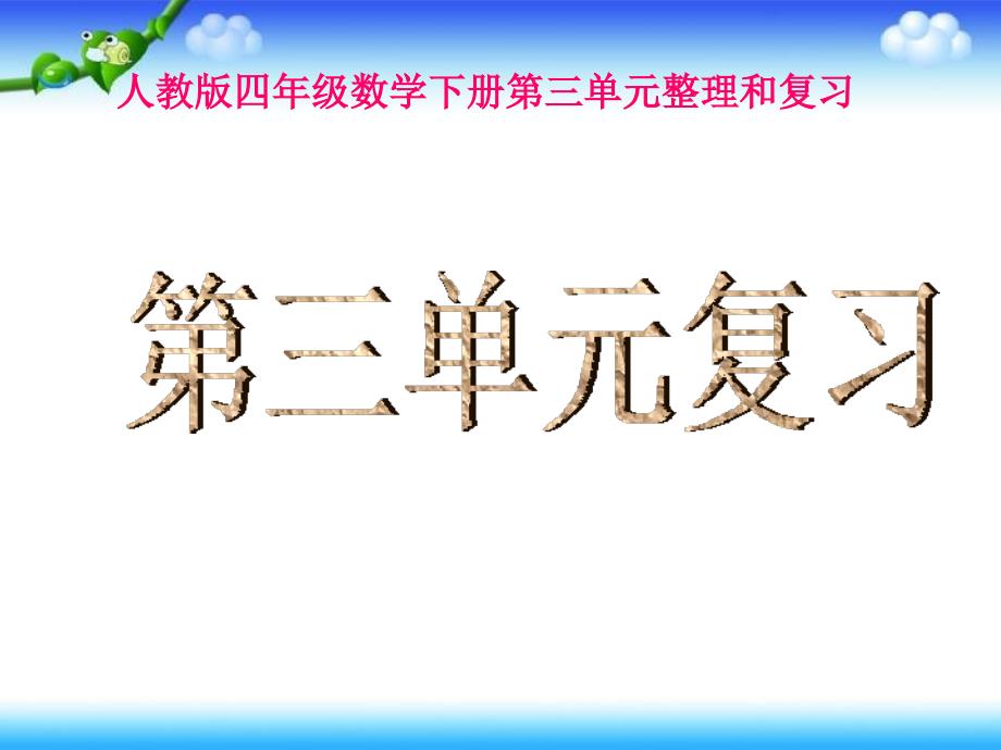 人教版四年级数学下册《第三单元整理复习》资料_第1页