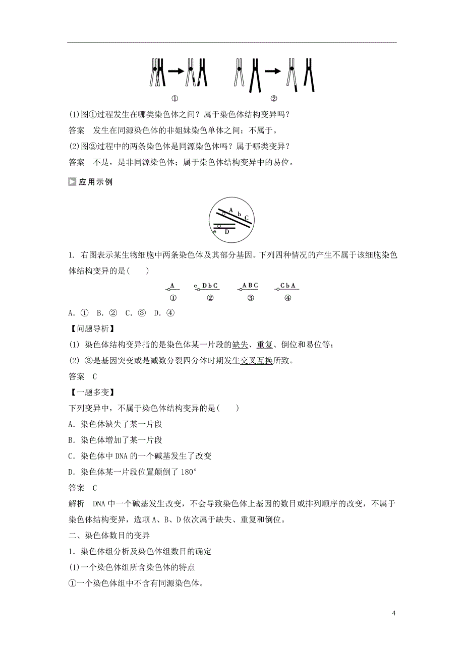 高中生物第三章第三节染色体变异及其应用课时作业苏教版必修2_第4页