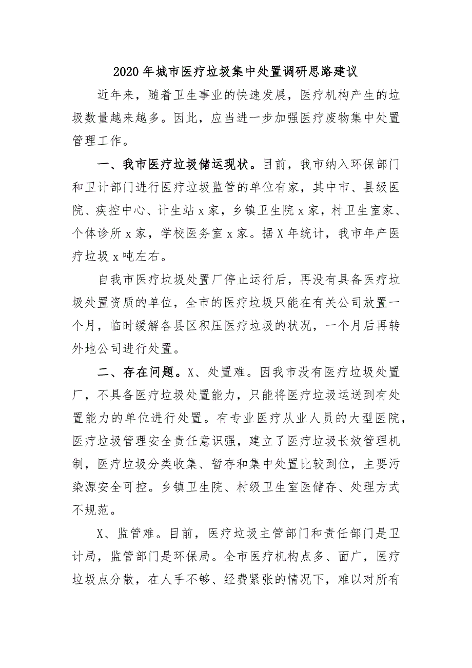 2020年城市医疗垃圾集中处置调研思路建议_第1页