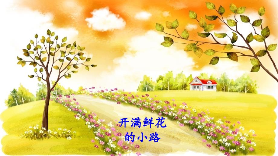 二下《开满鲜花的小路》优秀课件_第2页