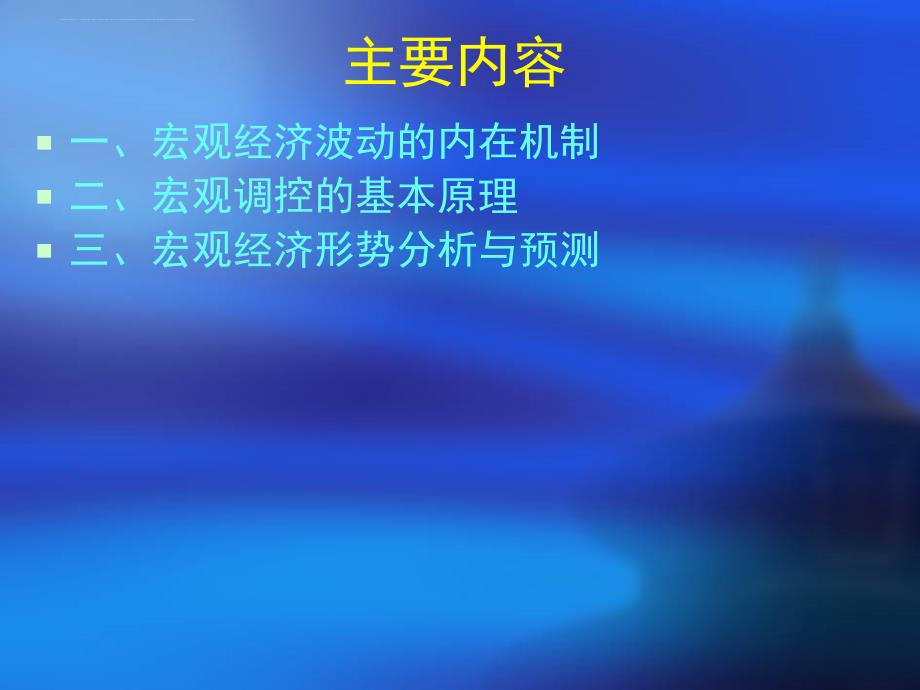 宏观调控的基本原理与宏观经济形势分析_第2页