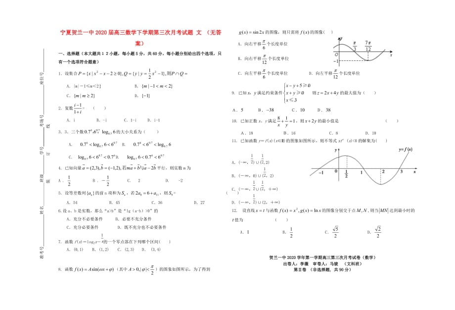 宁夏贺兰一中2020届高三数学下学期第三次月考试题 文 （无答案）（通用）_第1页