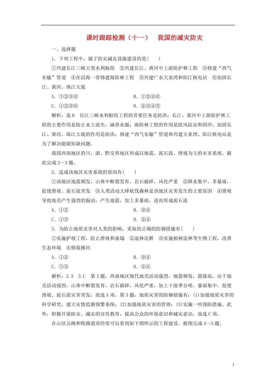 高中地理课时跟踪检测（十一）我国的减灾防灾鲁教选修5_第1页