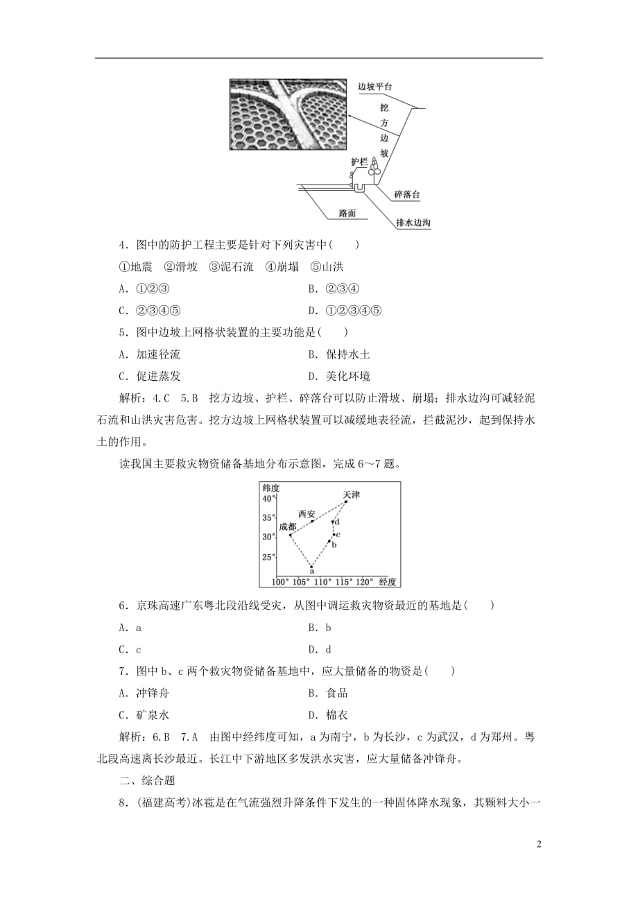 高中地理课时跟踪检测（十一）我国的减灾防灾鲁教选修5_第2页