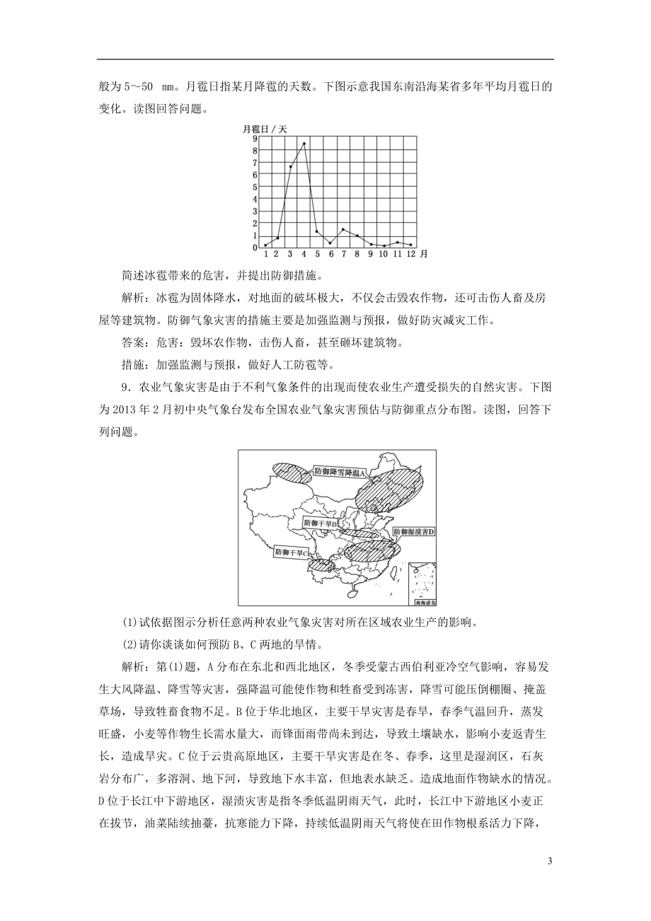 高中地理课时跟踪检测（十一）我国的减灾防灾鲁教选修5_第3页