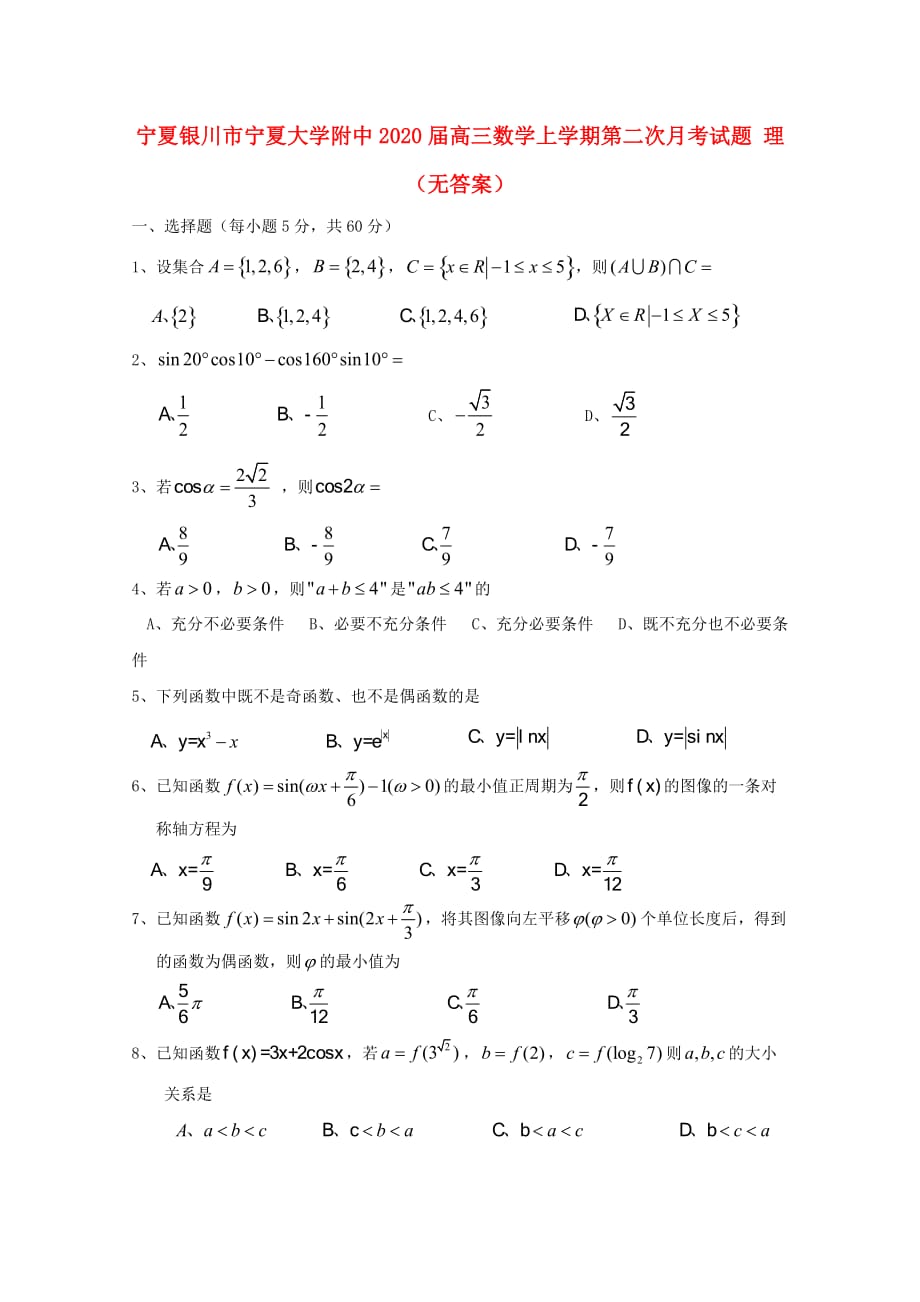 宁夏银川市2020届高三数学上学期第二次月考试题 理（无答案）（通用）_第1页