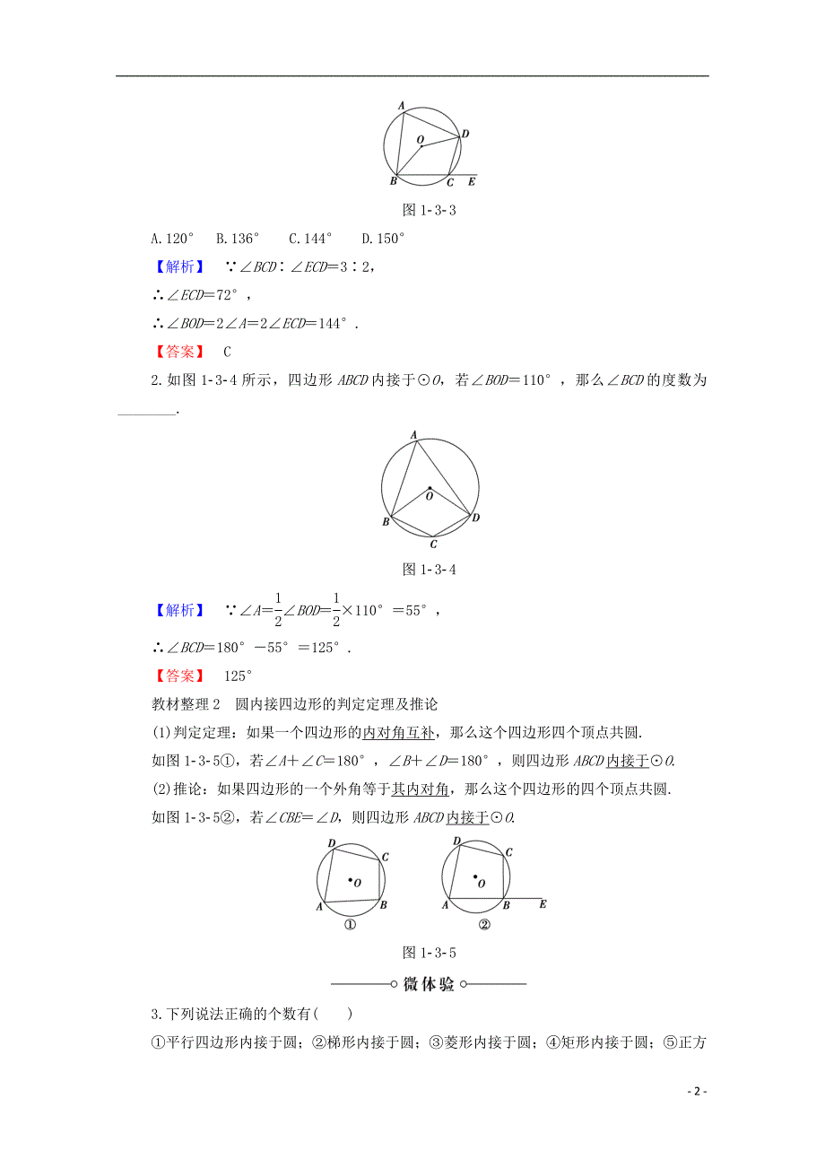 高中数学第1章直线、多边形、圆1.3.1圆内接四边形3.2托勒密定理学案北师大选修4-1_第2页