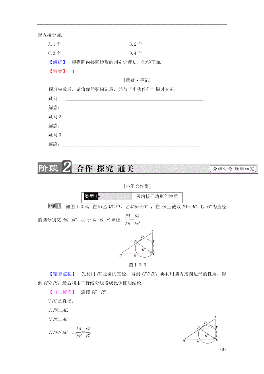 高中数学第1章直线、多边形、圆1.3.1圆内接四边形3.2托勒密定理学案北师大选修4-1_第3页