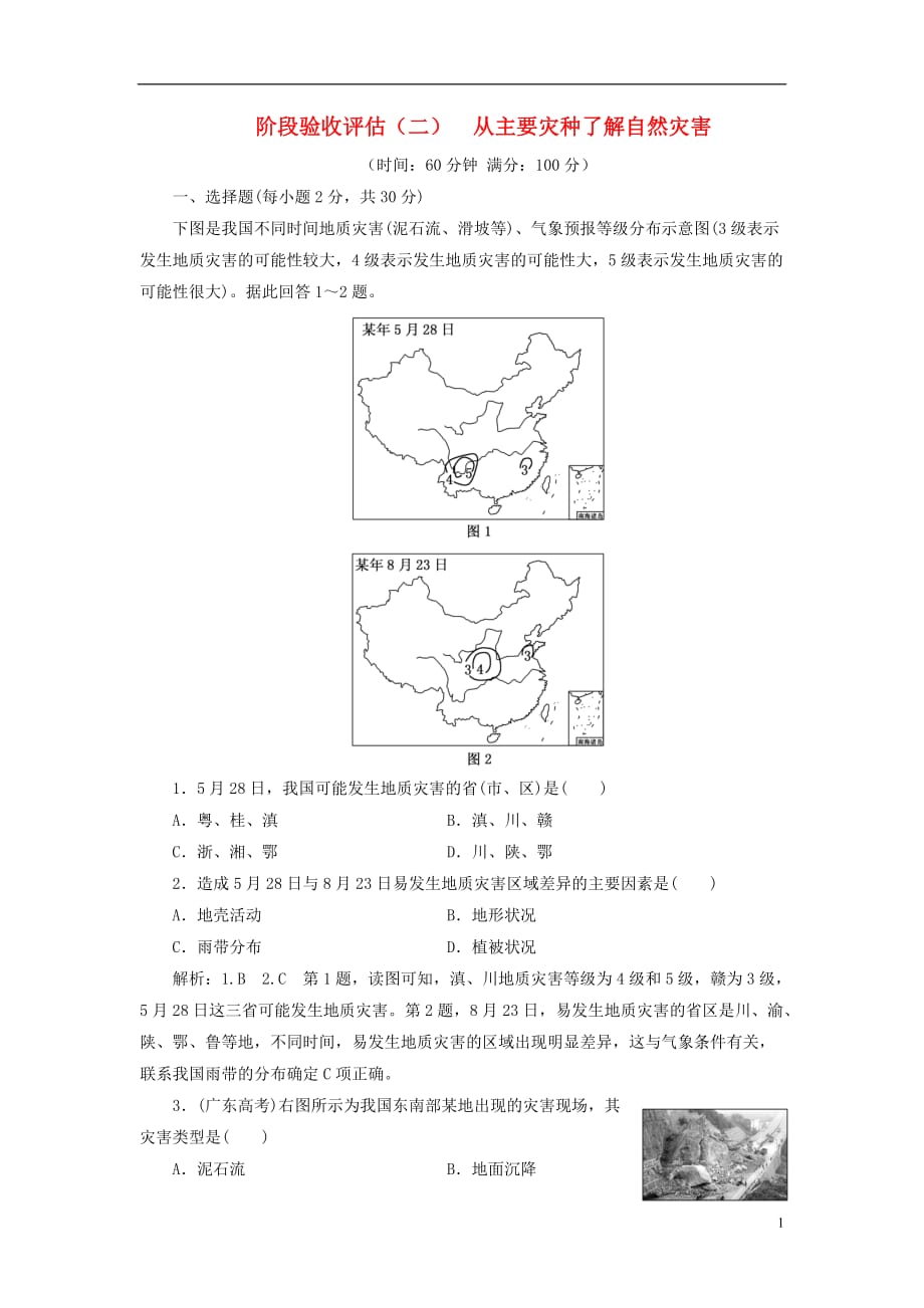 高中地理阶段验收评估（二）从主要灾种了解自然灾害鲁教选修5_第1页