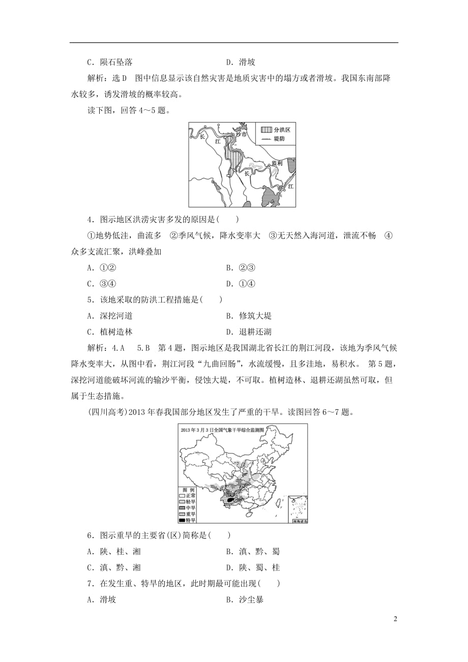 高中地理阶段验收评估（二）从主要灾种了解自然灾害鲁教选修5_第2页