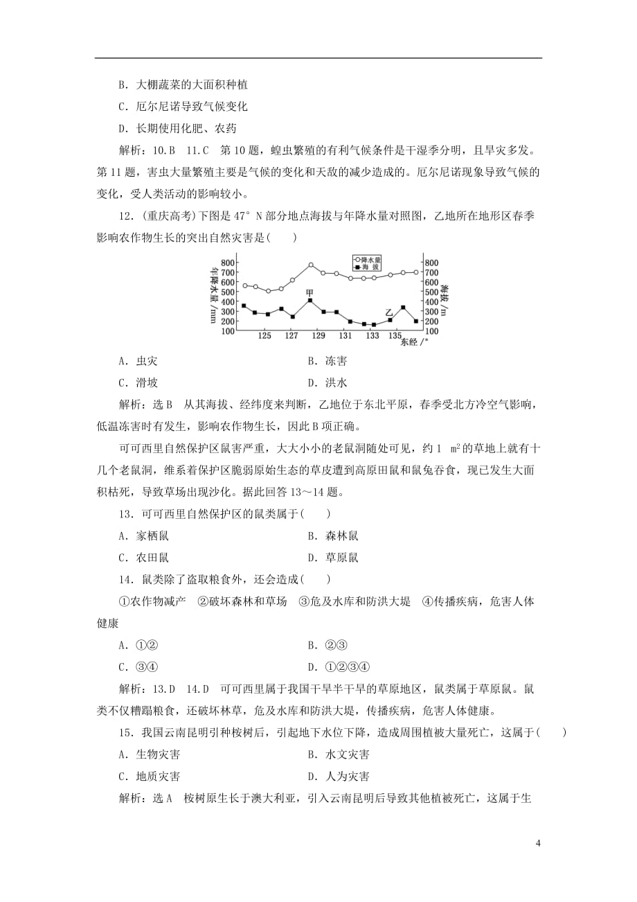 高中地理阶段验收评估（二）从主要灾种了解自然灾害鲁教选修5_第4页