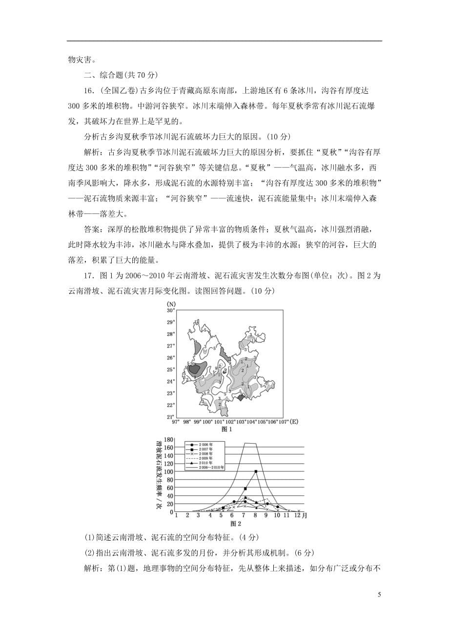 高中地理阶段验收评估（二）从主要灾种了解自然灾害鲁教选修5_第5页