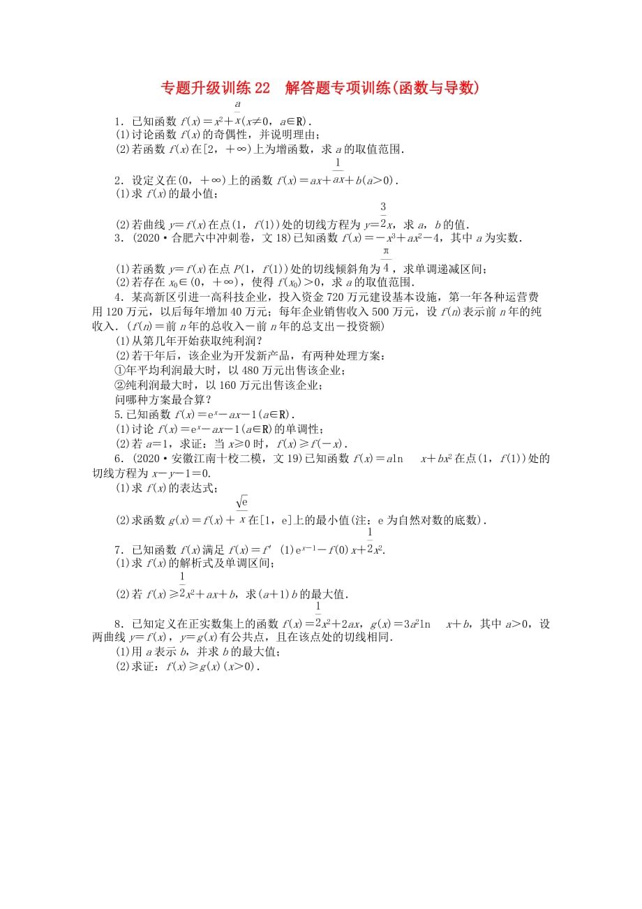 安徽省2020年高考数学第二轮复习 专题升级训练22 解答题专项训练(函数与导数) 文（通用）_第1页