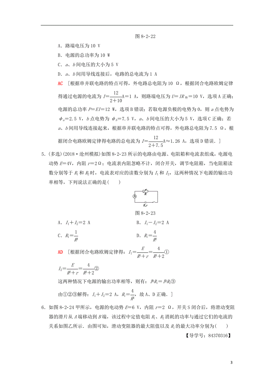 高考物理一轮复习课时分层集训24电路闭合电路欧姆定律新人教版_第3页