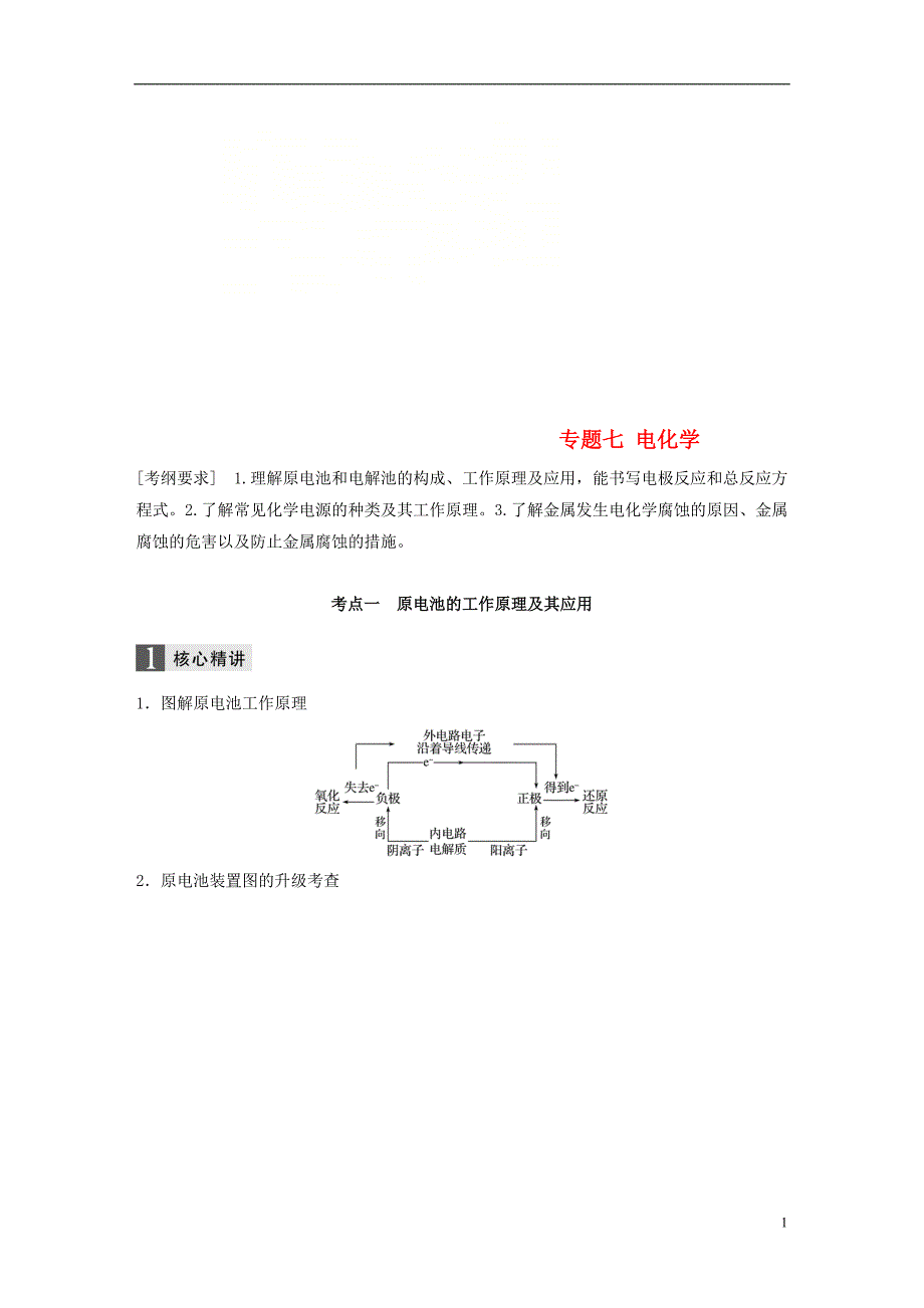 高中化学二轮复习专题七电化学练习_第1页