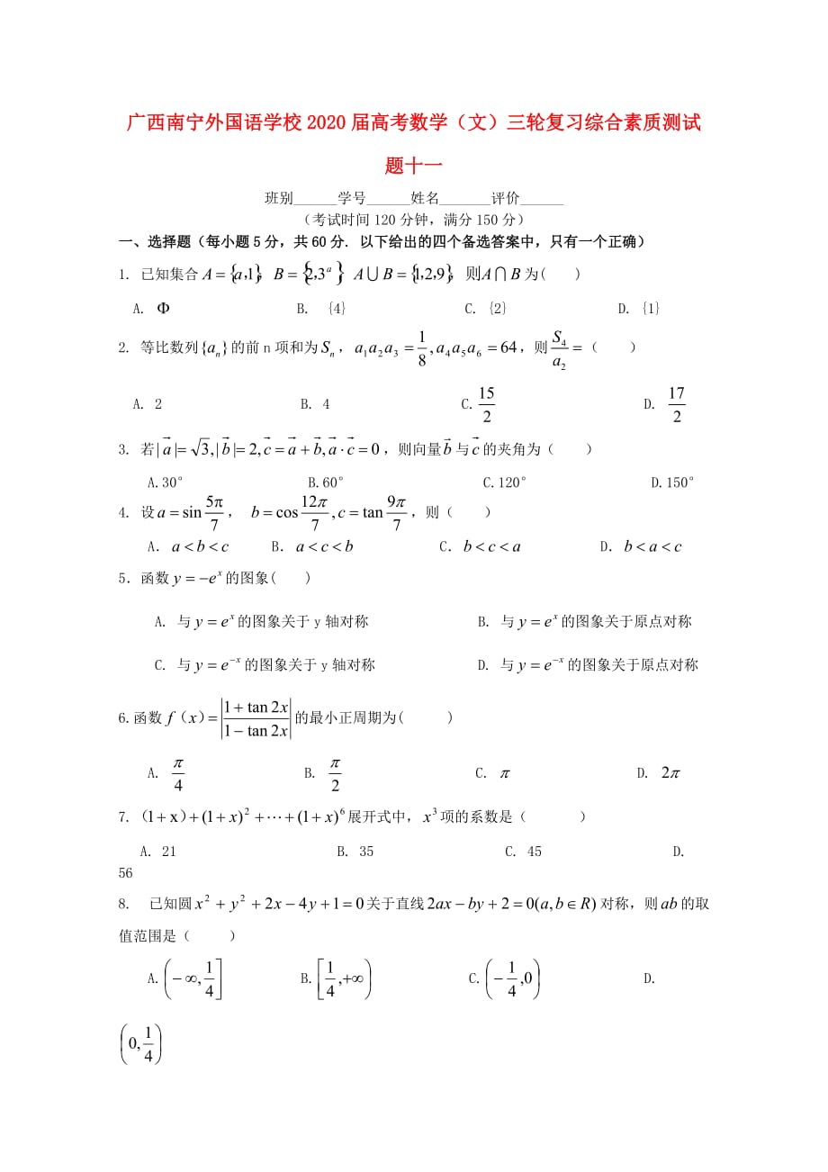 广西南宁外国语学校2020届高考数学三轮复习 综合素质测试题十一（通用）_第1页