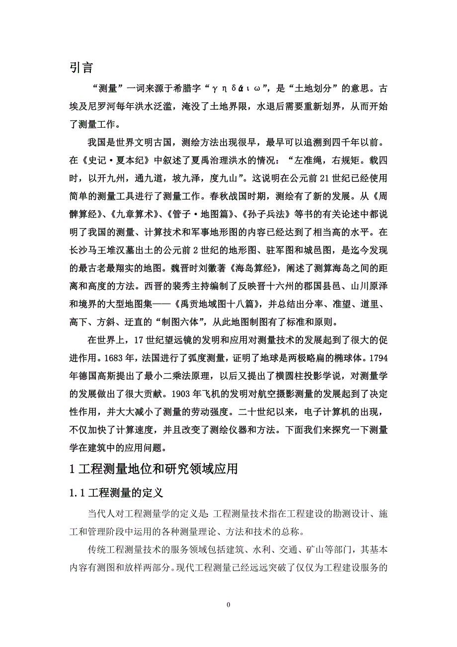 《浅析测量学的发展以及在建筑业的应用》-公开DOC·毕业论文_第4页