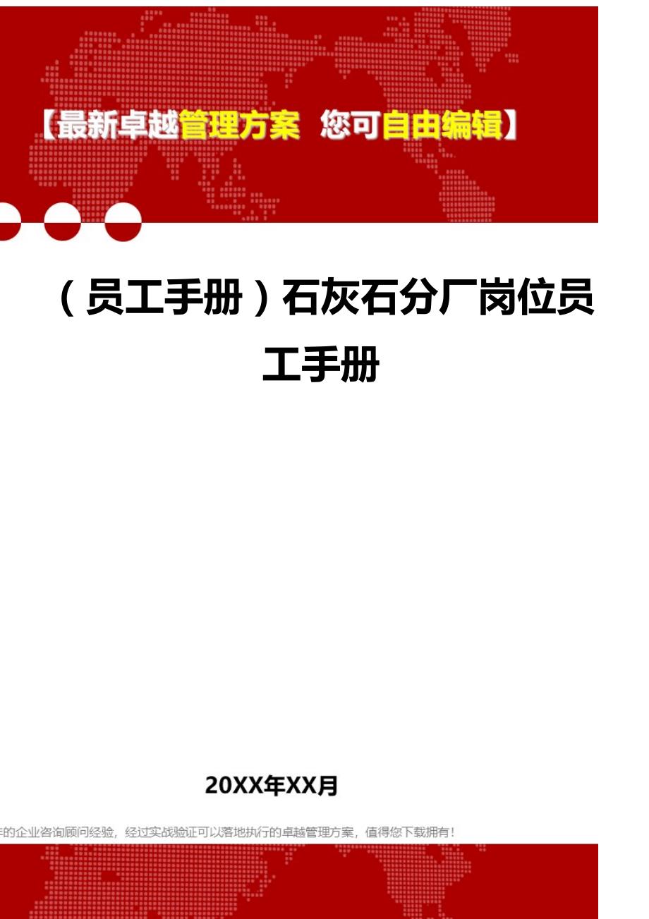 （员工手册）石灰石分厂岗位员工手册__第1页