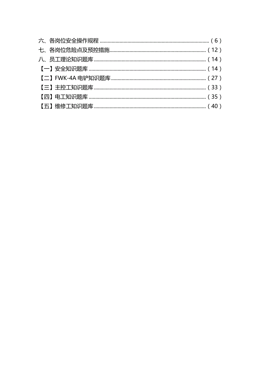 （员工手册）石灰石分厂岗位员工手册__第3页