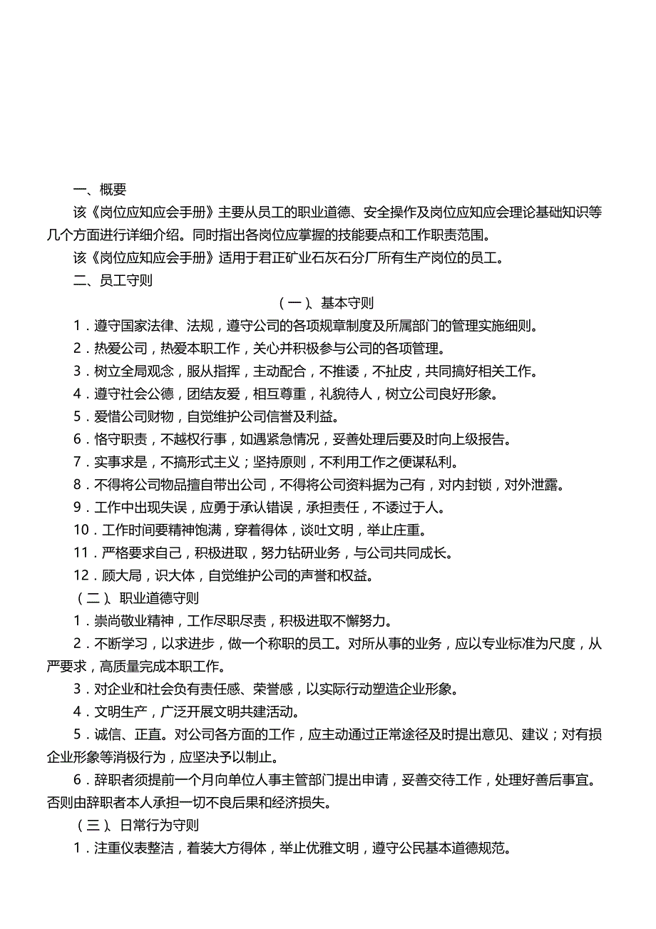 （员工手册）石灰石分厂岗位员工手册__第4页