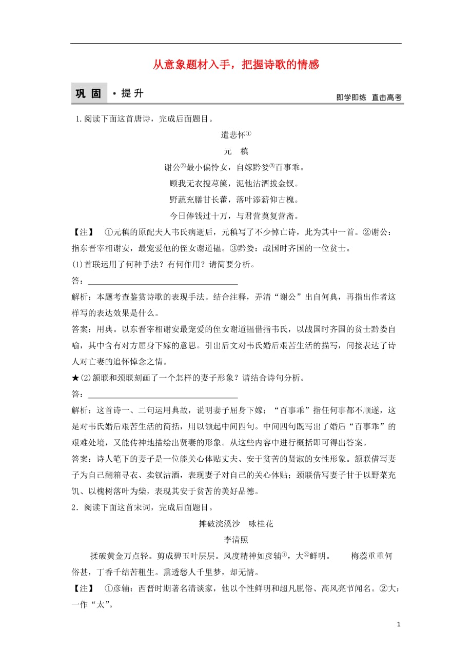 高考语文二轮复习第三章古代诗歌鉴赏专题提分一从意象题材入手把握诗歌的情感巩固提升训练（含解析）_第1页