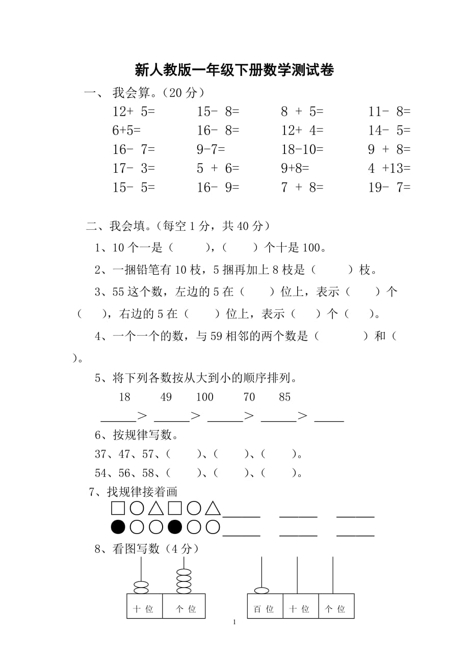 新人教版-小学一年级下学期数学期中测试题 (2)_第1页