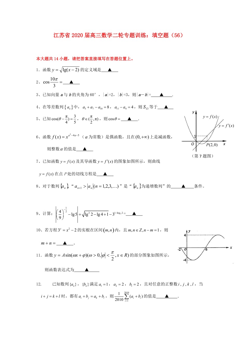 江苏省2020届高三数学二轮 专题训练 填空题（56）（通用）_第1页