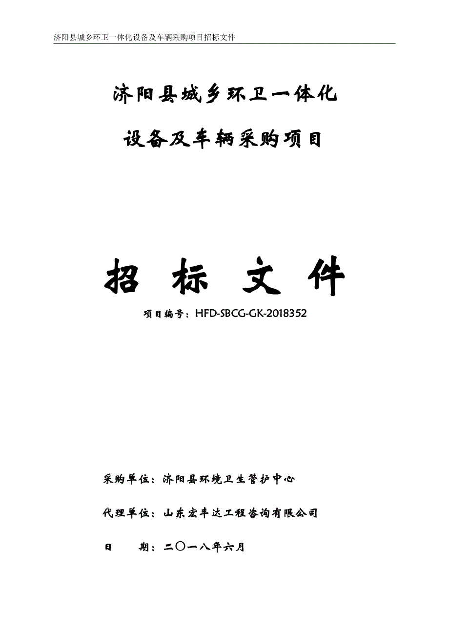 济阳县城乡环卫一体化设备及车辆采购项目招标文件_第1页