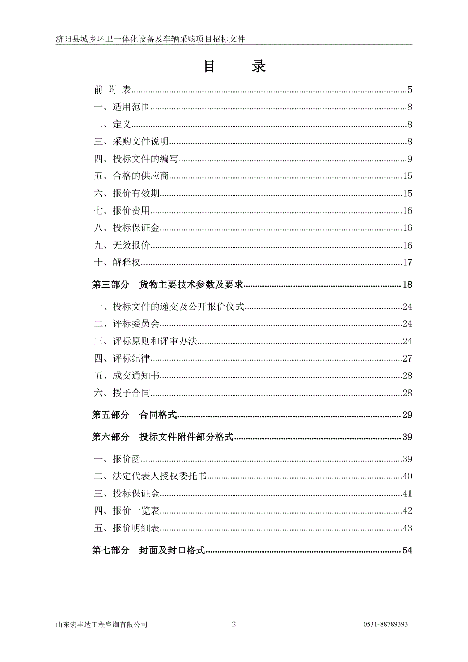 济阳县城乡环卫一体化设备及车辆采购项目招标文件_第2页