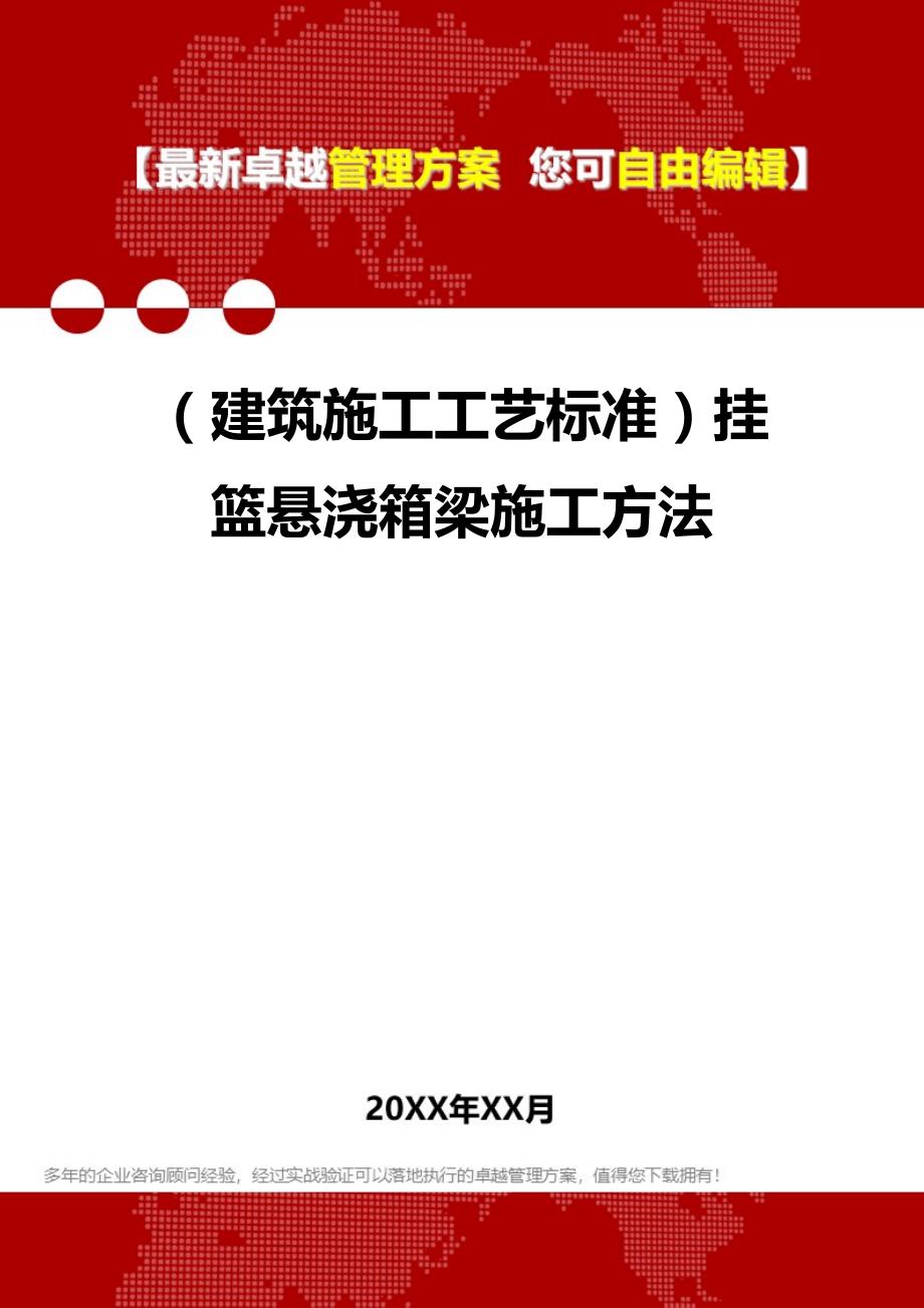 2020（建筑施工工艺标准）挂篮悬浇箱梁施工方法_第1页