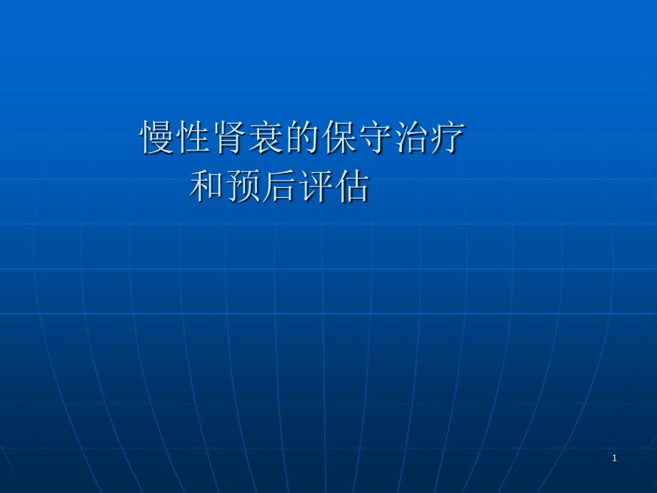 慢性肾衰保守治疗和预后评估幻灯_第1页