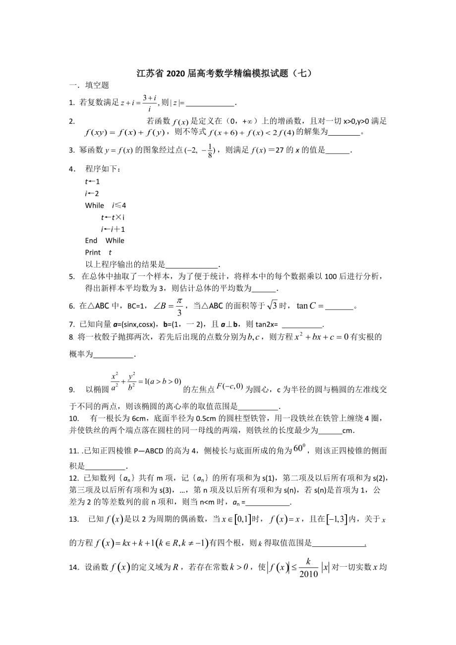 江苏省2020届高考数学精编模拟试题（七）（通用）_第1页