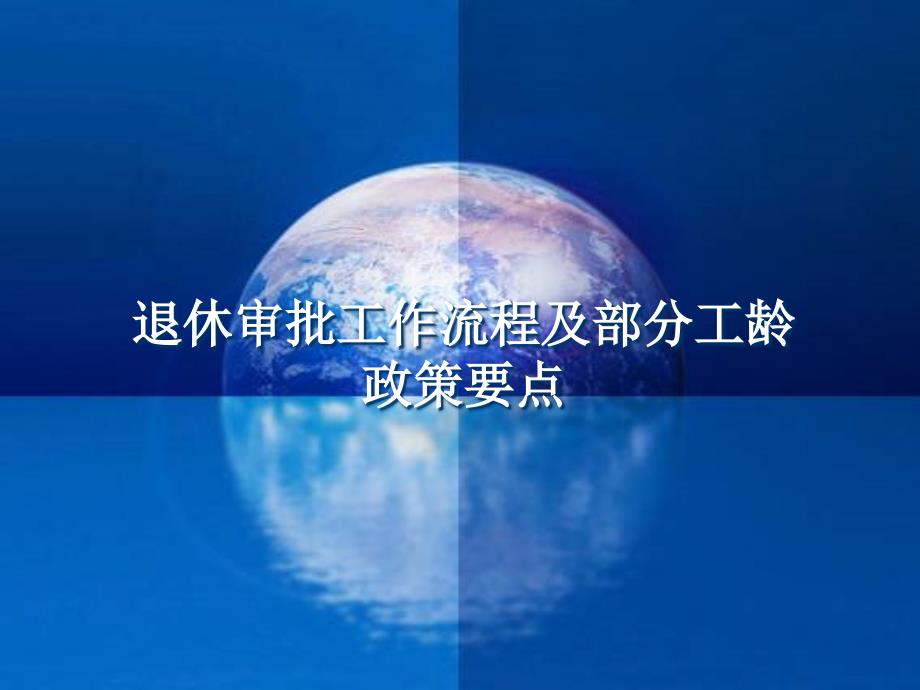 退休审批工作流程及部分工龄工作要点PPT幻灯片课件_第1页