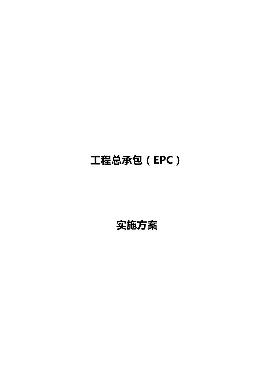 2020（建筑施工工艺标准）工程总承包(EPC)实施方案最新版_第2页